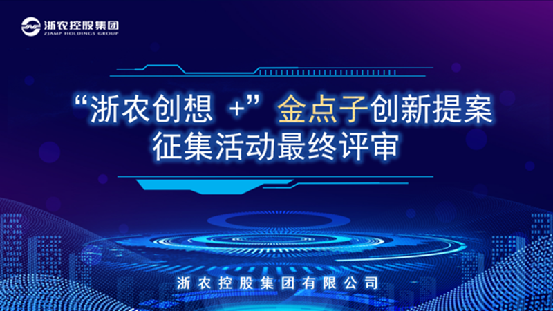 創新力量賦能高質量發展：&ldquo;浙農創想+&rdquo;金點子創新提案征集活動圓滿落幕